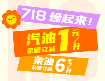 718燥起來！