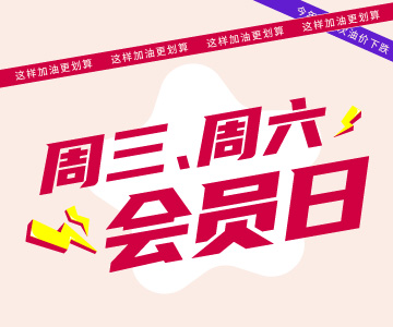 周三周六會員日，這樣加油更劃算哦！